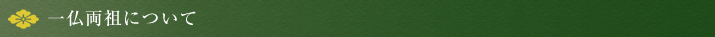 一仏両祖について
