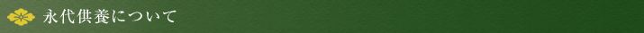 永代供養について