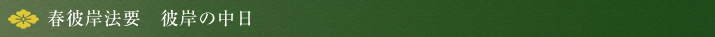春彼岸法要　彼岸の中日
