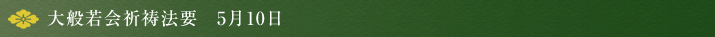 大般若会祈祷法要　5月10日