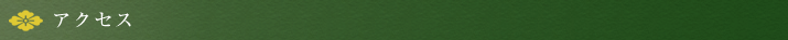 アクセス