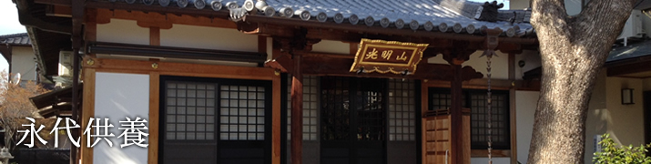 永代供養
